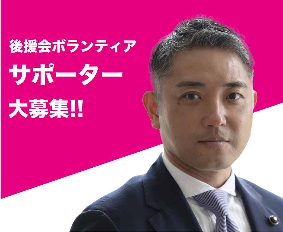後援会ボランティアサポーター大募集!!